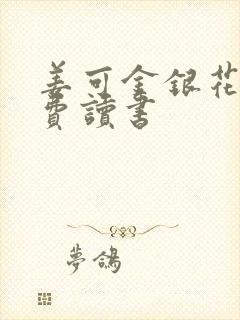 姜可金银花露免费读书