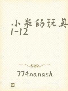 小米的玩具日记1-12