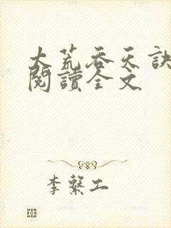 太荒吞天诀免费阅读全文