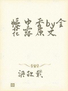 帐中香by金银花露原文封面