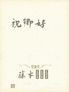 祝卿好