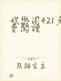 娱乐圈421免费阅读