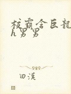 校霸含巨龙起床h男男封面