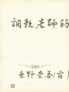 调教老师的小说