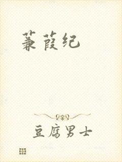 蒹葭纪