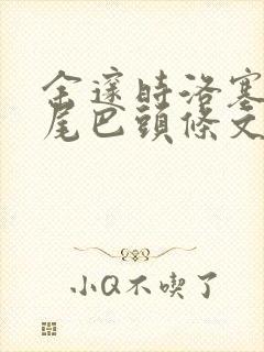 余邃时洛塞电动尾巴头条文章