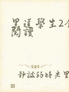 黑道学生2全集阅读