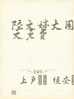 陆文婷大团圆全文免费