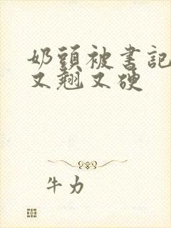 奶头被书记吃得又翘又硬封面