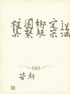 校园绑定jy收集系统宋涵笔趣阁