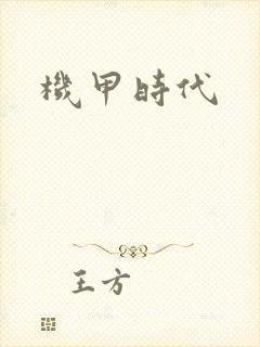 机甲时代