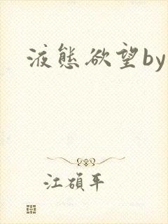 液态欲望by
