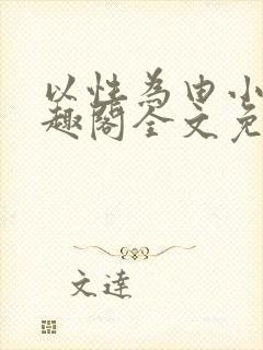 以性为由小说笔趣阁全文免费阅读封面