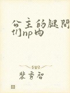 公主的腿间舌奴们np肉