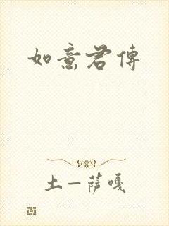 如意君传