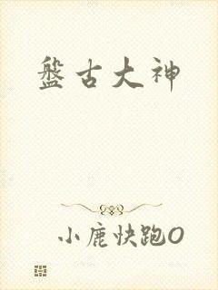 盘古大神封面