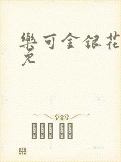 乐可金银花全文免