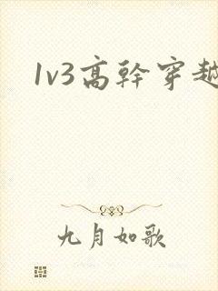 1v3高干穿越