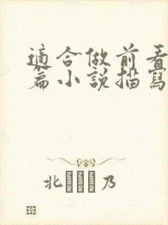 适合做前看的短篇小说描写清楚得