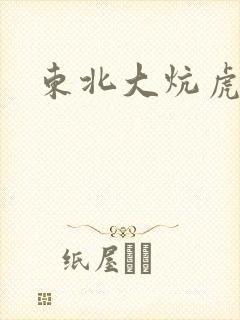 东北大炕虎子