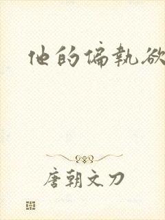他的偏执欲