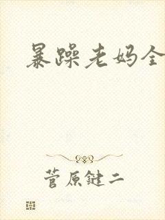 暴躁老妈全集