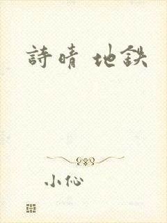 诗晴 地铁