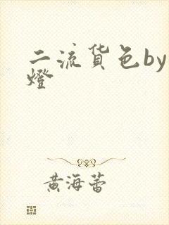 二流货色by尾灯