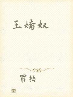 玉娇奴