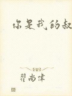 你是我的叔叔2