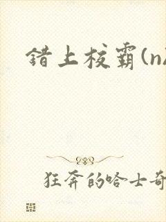 错上校霸(n)