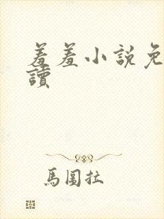 羞羞小说免费阅读