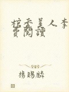 棺香美人李阳免费阅读