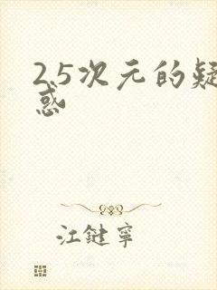 2.5次元的疑惑