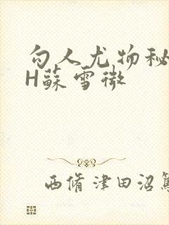 勾人尤物秘书HH苏雪微