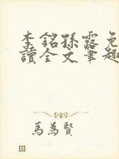 李铭孙露免费阅读全文笔趣阁