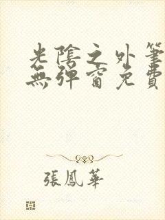 光阴之外笔趣阁无弹窗免费阅读封面