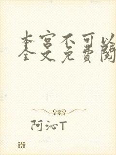 本宫不可以小说全文免费阅读