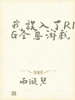 我误入了R18G全息游戏