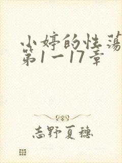 小婷的性荡生活第1一17章