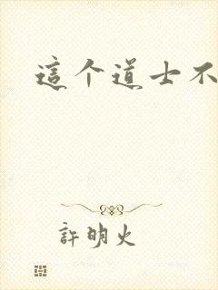 这个道士不好惹