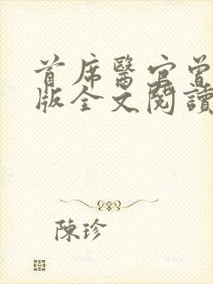 首席医官曾毅正版全文阅读