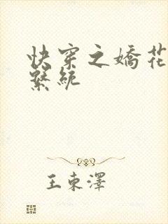 快穿之娇花灌溉系统