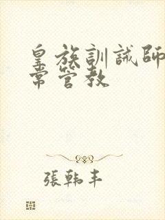 皇族训诫师的日常管教