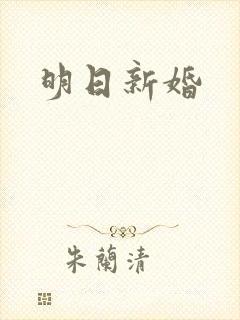 明日新婚