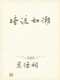 暗流如潮