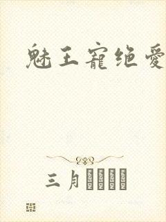 魅王宠绝爱娇妃