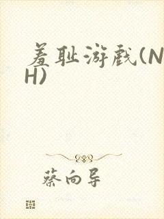 羞耻游戏(NPH)