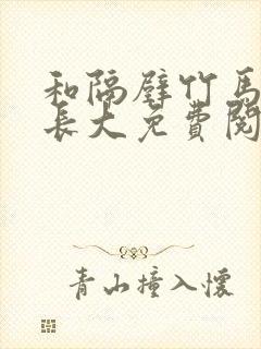 和隔壁竹马一起长大免费阅读