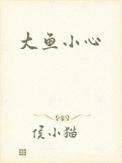 大鱼小心